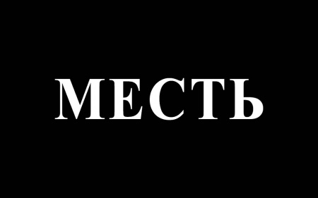 Месть. Надо ли?