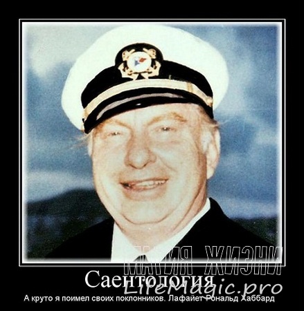 Хаббард. Сайентология